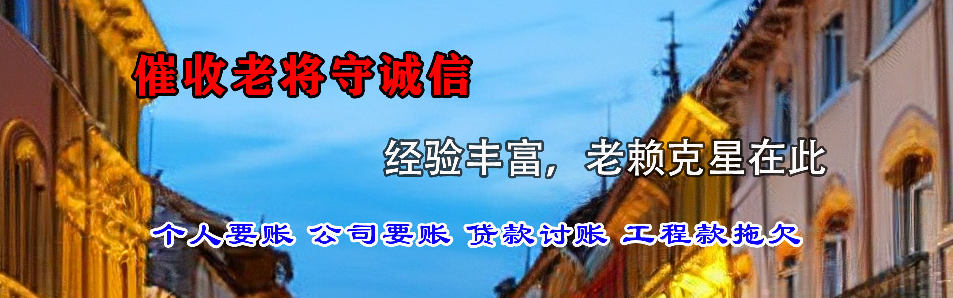 卫滨收账公司